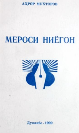 Мероси ниёгон