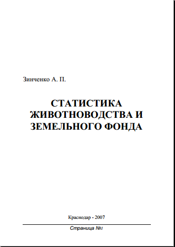 СТАТИСТИКА  ЖИВОТНОВОДСТВА И  ЗЕМЕЛЬНОГО ФОНДА