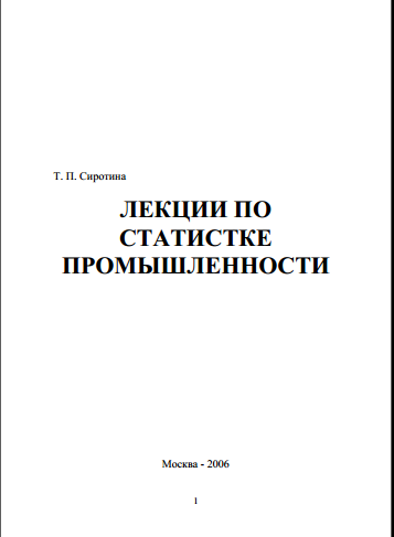 ЛЕКЦИИ ПО  СТАТИСТКЕ  ПРОМЫШЛЕННОСТИ