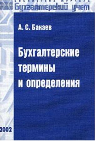 Бухгалтерские термины и определения 