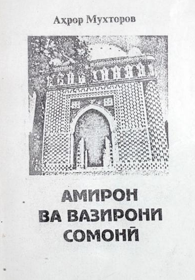 Амирон ва вазирони сомонӣ