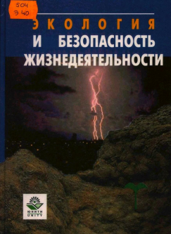 ЭКОЛОГИЯ И БЕЗОПАСНОСТЬ ЖИЗНЕДЕЯТЕЛЬНОСТИ