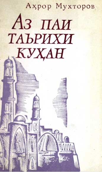 Аз пайи таърихи куҳан
