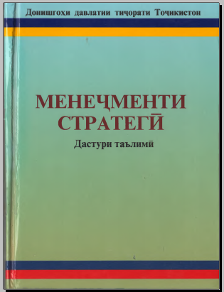 Менеҷменти стратегӣ