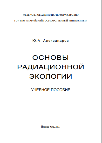 Основы  радиационной  экологии