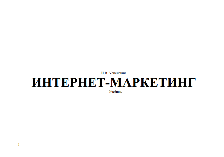 ИНТЕРНЕТ-МАРКЕТИНГ Учебник.