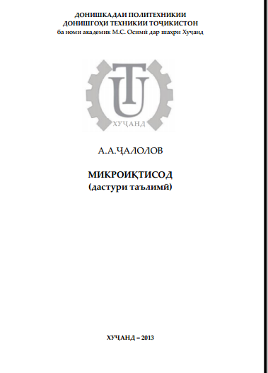 Микроиқтисод