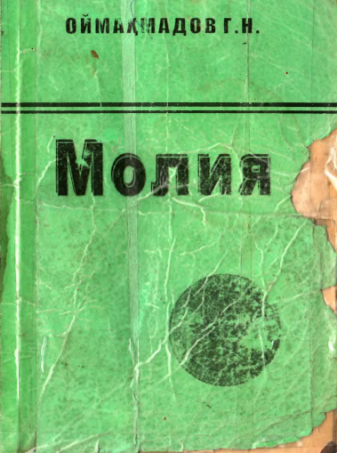 Молия