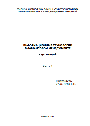 ИНФОРМАЦИОННЫЕ ТЕХНОЛОГИИ В ФИНАНСОВОМ МЕНЕДЖМЕНТЕ