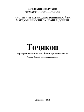 Тоҷикон