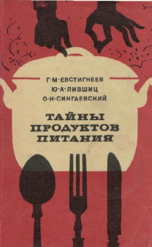 Тайны продуктов питания