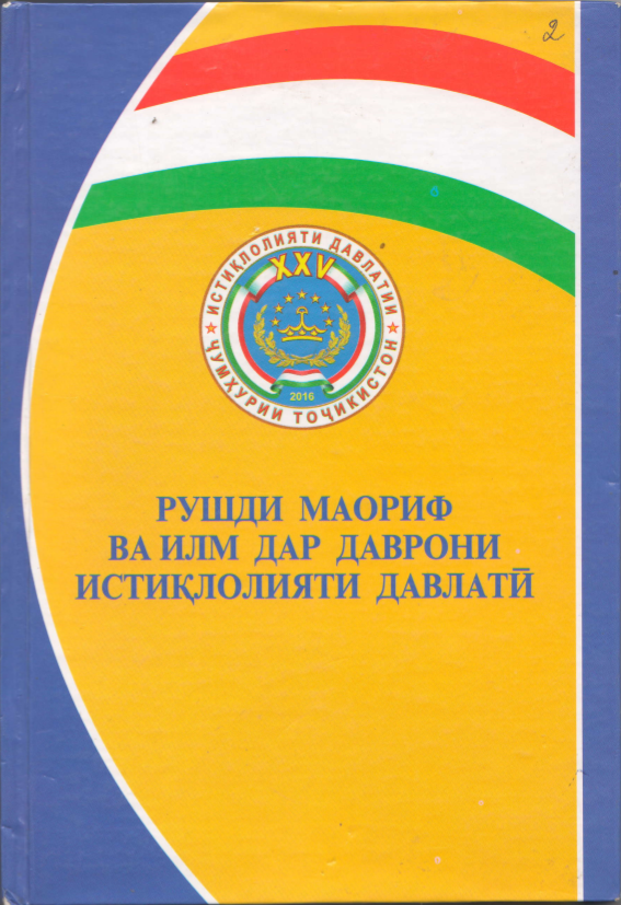 Рушди маориф ва илм дар даврони истиқлолияти давлатӣ