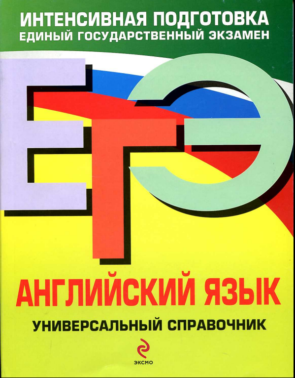 Английский язык: универсальный справчник