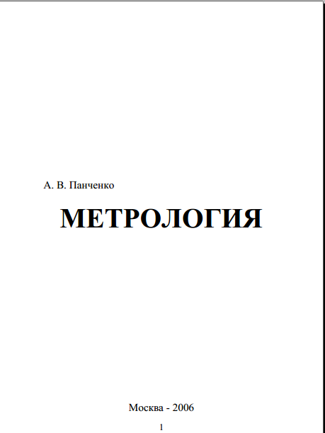 МЕТРОЛОГИЯ