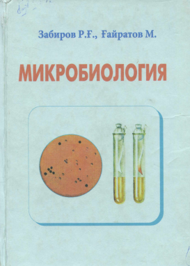 Микробиология 