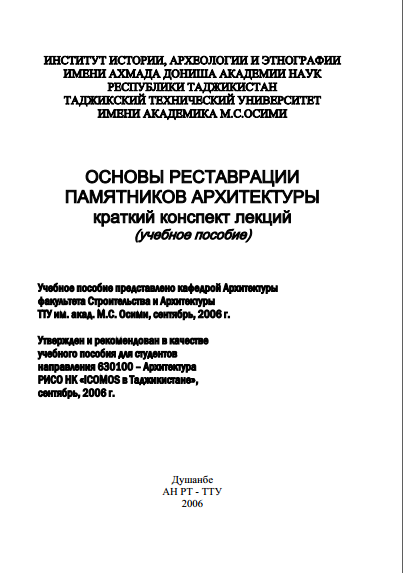 ОСНОВЫ РЕСТАВРАЦИИ ПАМЯТНИКОВ АРХИТЕКТУРЫ