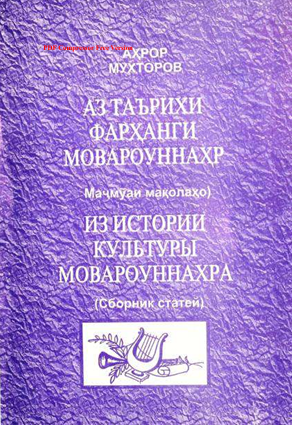 Аз таърихи фарҳанги Мовароуннаҳр