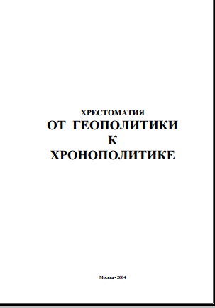 ХРЕСТОМАТИЯ  ОТ  ГЕОПОЛИТИКИ  К  ХРОНОПОЛИТИКЕ 