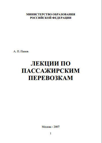 ЛЕКЦИИ ПО  ПАССАЖИРСКИМ  ПЕРЕВОЗКАМ