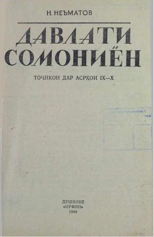 Давлати Сомониён: тоҷикон дар асрҳои IX-X.