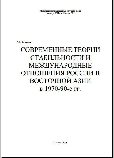 СОВРЕМЕННЫЕ ТЕОРИИ  СТАБИЛЬНОСТИ И  МЕЖДУНАРОДНЫЕ  ОТНОШЕНИЯ РОССИИ В  ВОСТОЧНОЙ АЗИИ  в 1970-90-е гг.