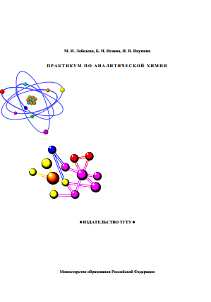 Практикум по аналитической химии
